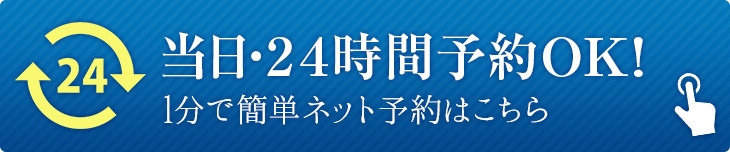 24時間ネット予約