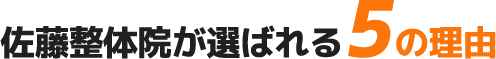 佐藤整体院が選ばれる5の理由