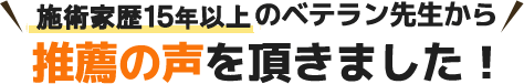 施術家歴15年以上のベテラン先生から推薦の声を頂きました!