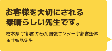 お客様様を大切にされる素晴らしい先生です。