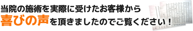 当院の施術を実際に受けたお客様様から喜びの声を頂きましたのでご覧ください!