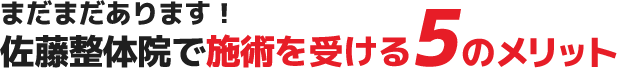 まだまだあります!佐藤整体院で施術を受ける5のメリット