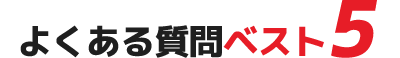 よくある質問ベスト5