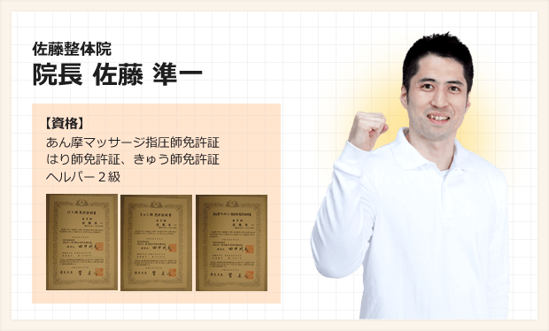 佐藤整体院 院長 佐藤 準一
